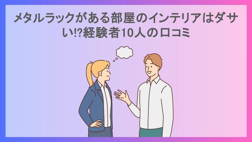 メタルラックがある部屋のインテリアはダサい!?経験者10人の口コミ